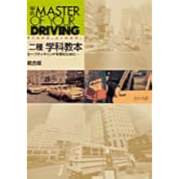 Amazon.co.jp: 二種学科教本 統合版 第二種免許 【オリジナル